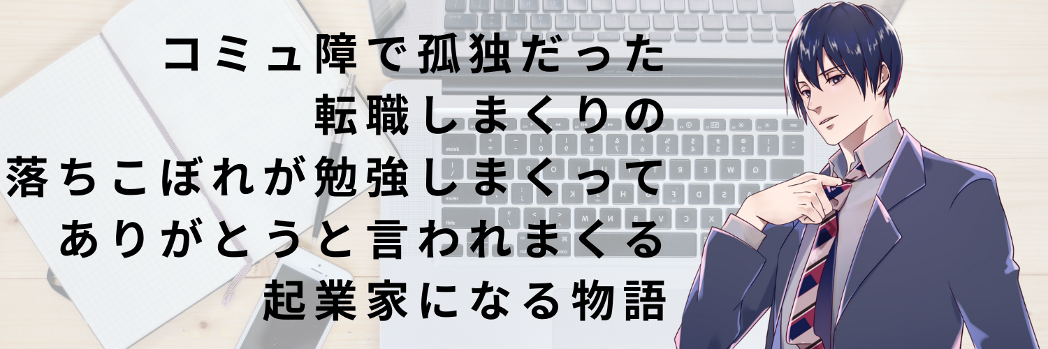 悪用厳禁 恋愛成就にも使える3つのnotと関心の4段階 コミュ障で孤独だった転職しまくりの落ちこぼれが勉強してありがとうと言われる起業家になる物語 悪用厳禁 恋愛成就にも使える3つのnotと関心の4段階 コミュ障で孤独だった転職しまくりの落ちこぼれが勉強してありがとうと言われる起業家になる物語